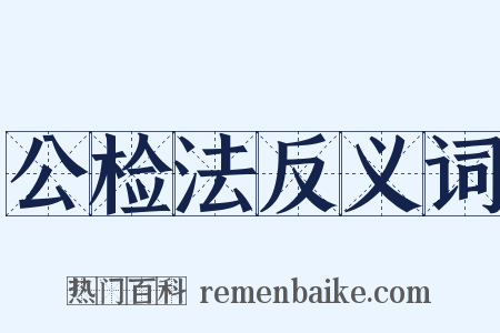 公检法反义词是什么意思的图片